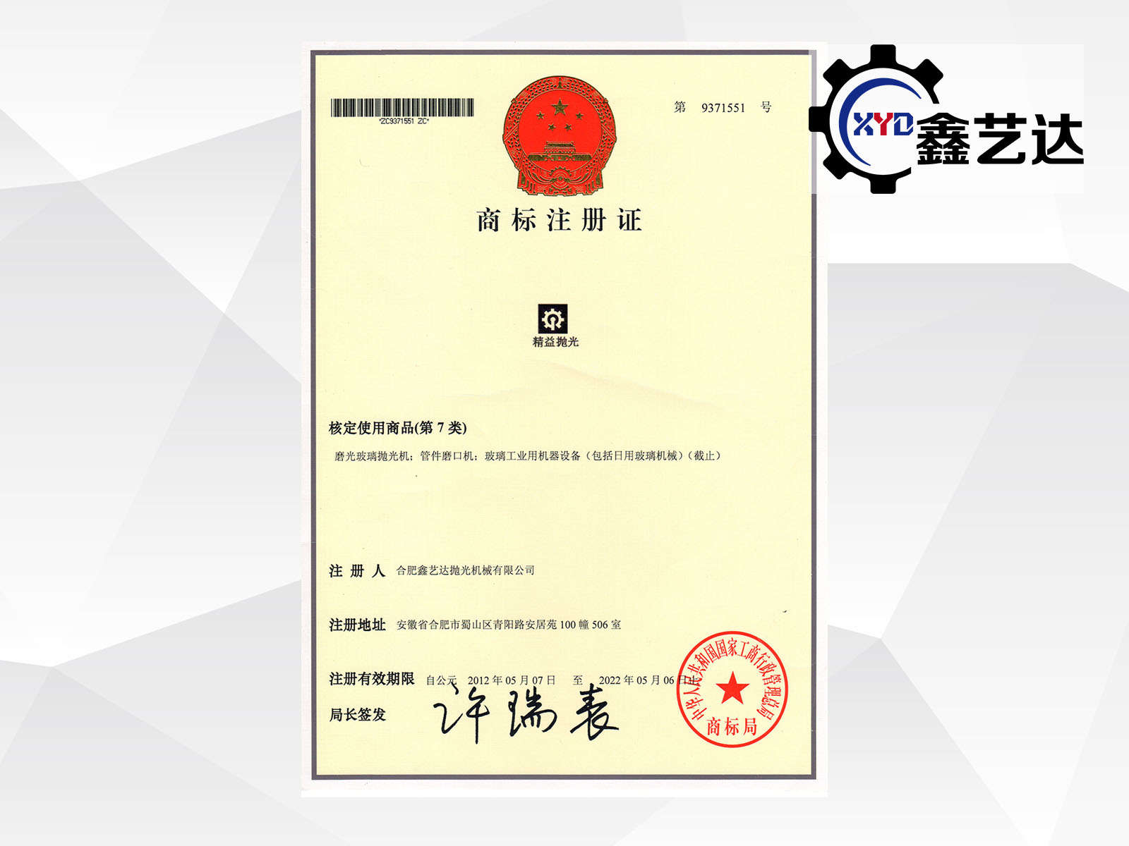 “精益拋光”商標注冊證