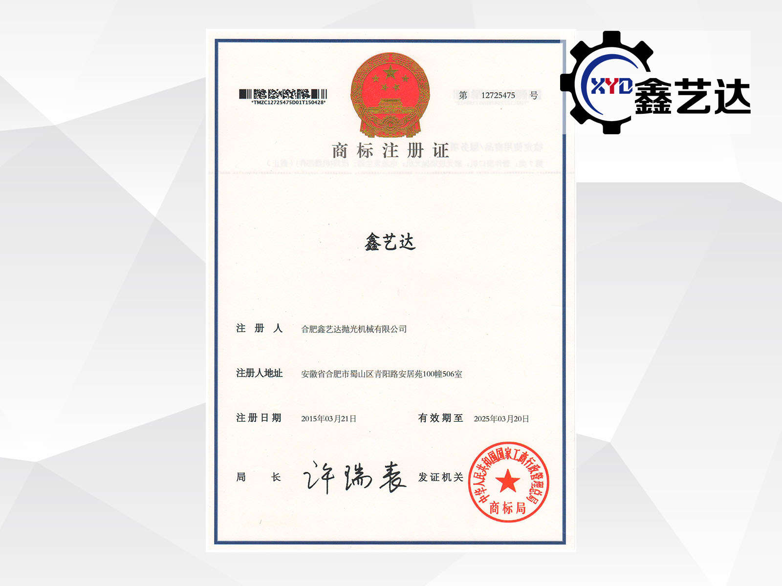 “鑫藝達”商標注冊證